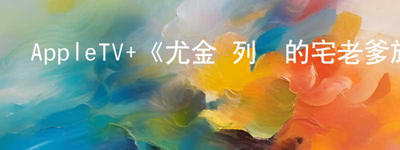 崔霜的動漫綜藝大全,AppleTV+《尤金·列維的宅老爹旅行第二季》迅雷下載/在線觀看/百度云-選秀/綜藝-美劇天堂